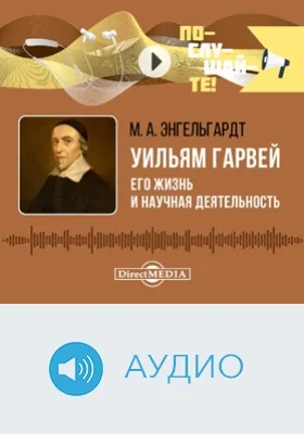 Уильям Гарвей: его жизнь и научная деятельность: биографический очерк: аудиоиздание