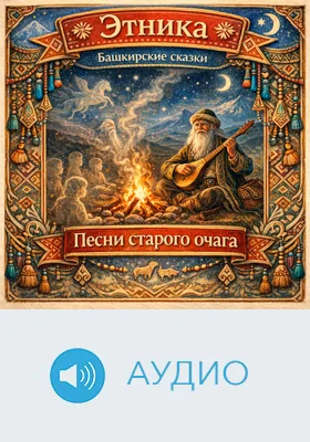 Песни старого очага: башкирские сказки: детское художественное аудиоиздание