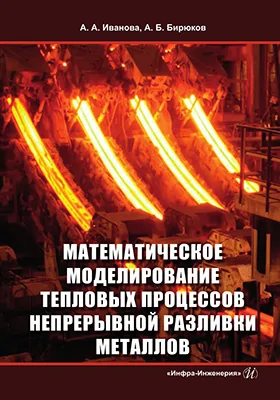 Математическое моделирование тепловых процессов непрерывной разливки металлов