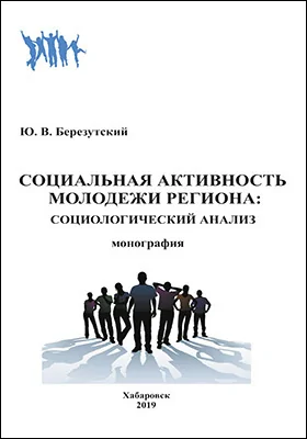 Социальная активность молодежи региона: социологический анализ