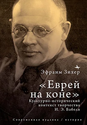 «Еврей на коне»
