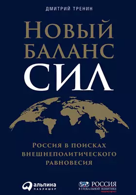 Новый баланс сил: Россия в поисках внешнеполитического равновесия: научно-популярное издание