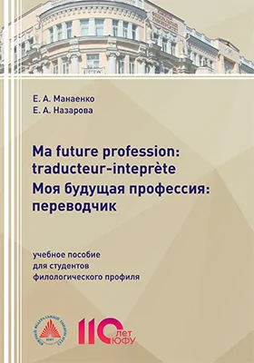 Ma future profession: traducteur-inteprète