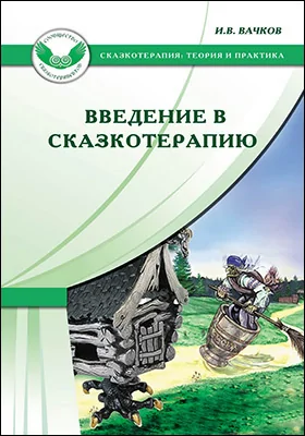 Введение в сказкотерапию, или Избушка избушка, повернись ко мне передом...