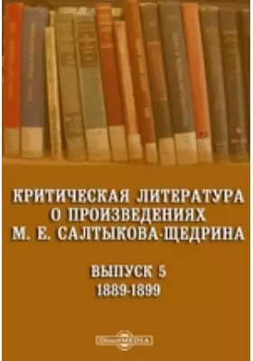 Критическая литература о произведениях М. Е. Салтыкова-Щедрина