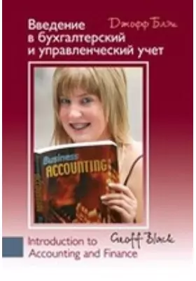 Введение в бухгалтерский и управленческий учет