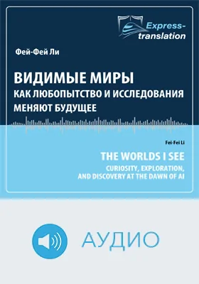 Видимые миры: как любопытство и исследования меняют будущее