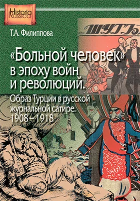«Больной человек» в эпоху войн и революций