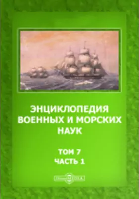 Энциклопедия военных и морских наук - Сясьские каналы