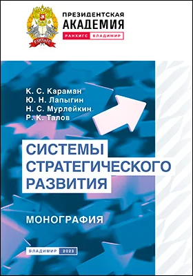 Системы стратегического развития