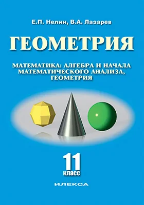 Геометрия. 11 класс