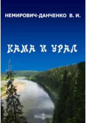 Кама и Урал