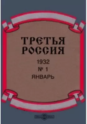 Третья Россия