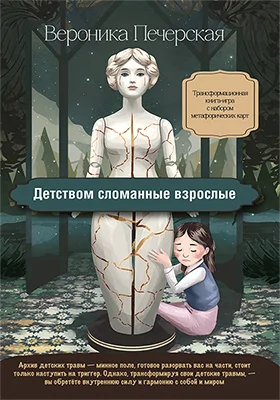 Трансформационная книга-игра с набором метафорических ассоциативных карт «Детством сломанные взрослые» для проработки родительских предписаний и теневых архетипов