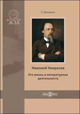 Николай Некрасов. Его жизнь и литературная деятельность