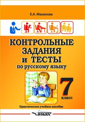 Контрольные задания и тесты по русскому языку. 7 класс: учебное пособие
