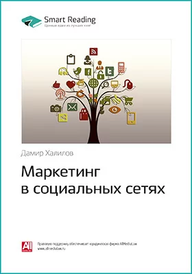 Маркетинг в социальных сетях. Дамир Халилов. Ключевые идеи книги: научно-популярное издание