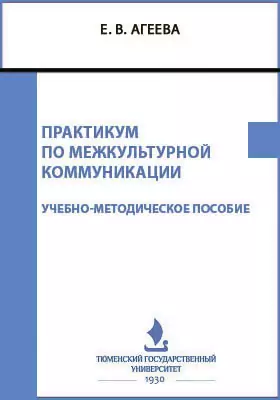 Практикум по межкультурной коммуникации