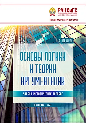 Основы логики и теории аргументации