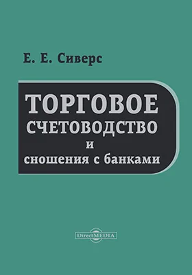 Торговое счетоводство и сношения с банками