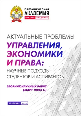 Актуальные проблемы управления, экономики и права: научные подходы студентов и аспирантов