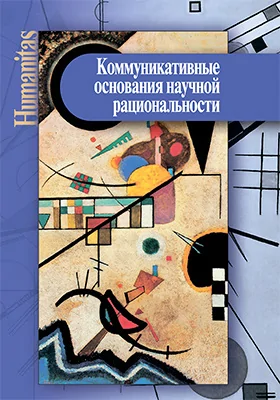 Коммуникативные основания научной рациональности