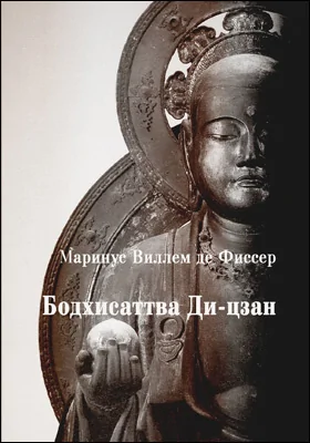 Бодхисаттва Ди-цзан (Дзидзо) в Китае и Японии