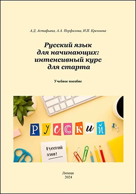 Русский язык для начинающих