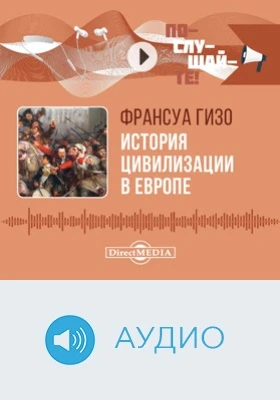 История цивилизации в Европе: аудиоиздание