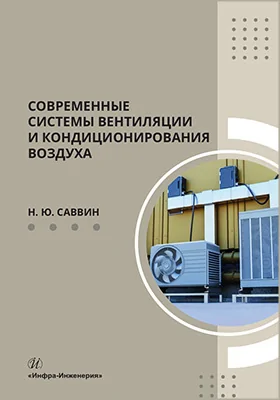 Современные системы вентиляции и кондиционирования воздуха