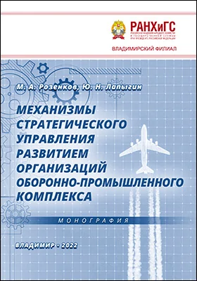 Механизмы стратегического управления развитием организаций оборонно-промышленного комплекса