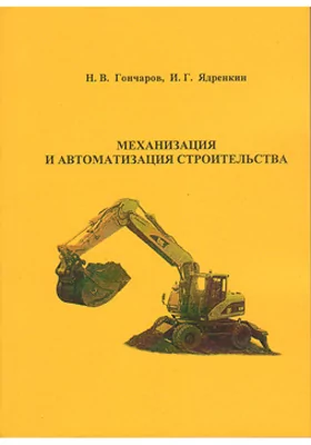 Механизация и автоматизация строительства