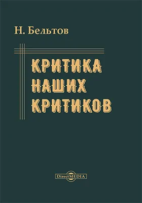 Критика наших критиков