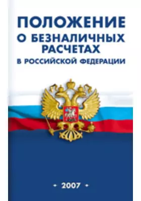 Положение о безналичных расчетах в Российской Федерации: официальное издание