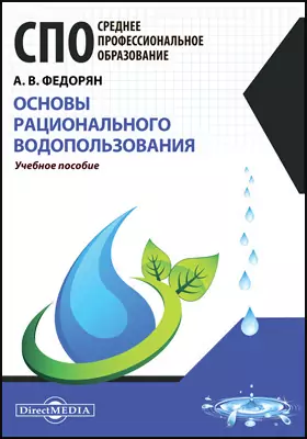 Основы рационального водопользования: учебное пособие
