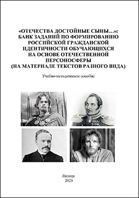 «Отечества достойные сыны…»