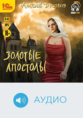 Золотые апостолы: художественное аудиоиздание