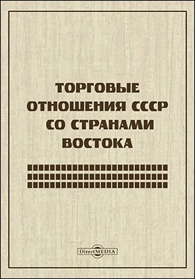 Торговые отношения СССР со странами Востока