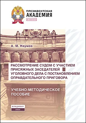 Рассмотрение судом с участием присяжных заседателей уголовного дела с постановлением оправдательного приговора