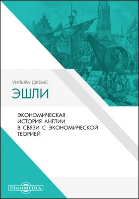 Экономическая история Англии в связи с экономической теорией