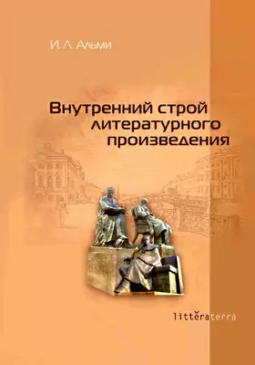 Внутренний строй литературного произведения