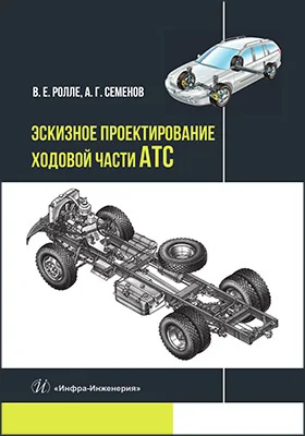 Эскизное проектирование ходовой части АТС