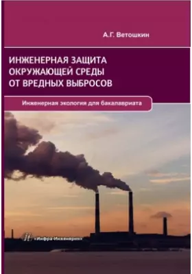 Инженерная зашита окружающей среды от вредных выбросов: учебное пособие: в 2 частях