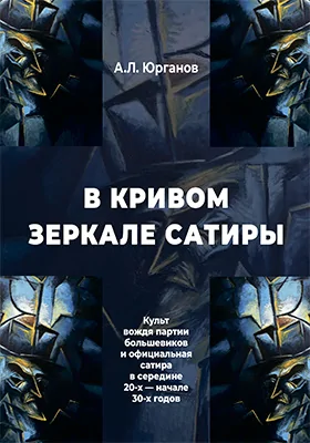 В кривом зеркале сатиры