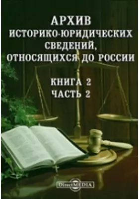 Архив историко-юридических сведений, относящихся до России