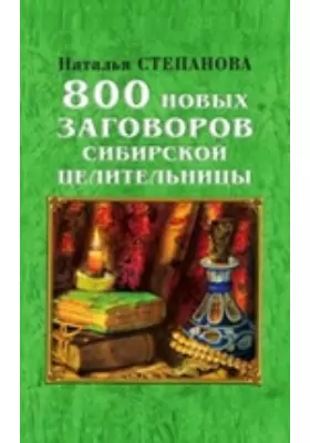 800 новых заговоров сибирской целительницы