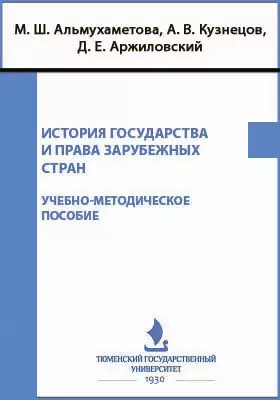 История государства и права зарубежных стран
