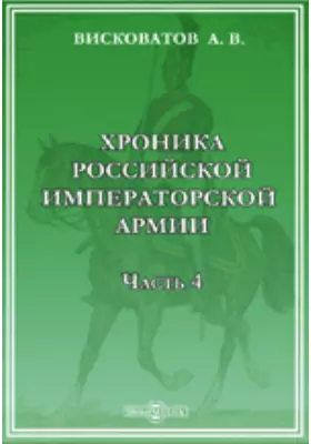 Хроника Российской Императорской армии, составленная по Высочайшему повелению