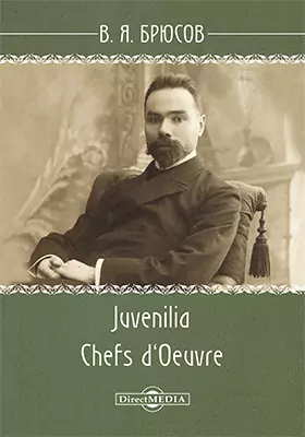 Juvenilia. Chefs d`Oeuvre: художественная литература