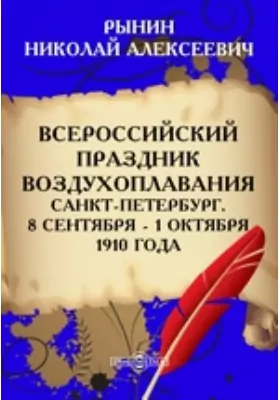 Всероссийский праздник воздухоплавания. Санкт-Петербург. 8 сентября - 1 октября 1910 года
